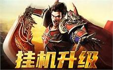 超变网页传奇亲力亲为道士毒凌波强化